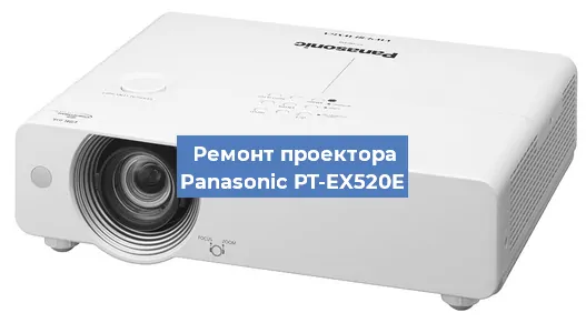 Ремонт проектора Panasonic PT-EX520E в Челябинске